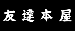 友達本屋